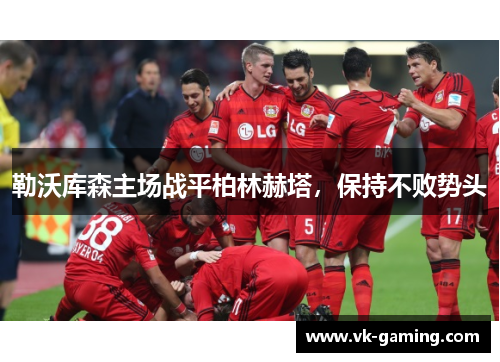 勒沃库森主场战平柏林赫塔，保持不败势头