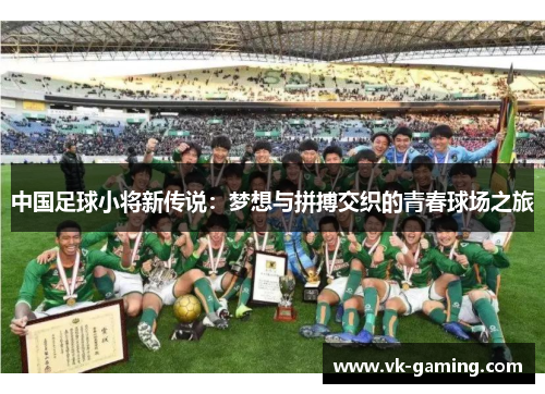 中国足球小将新传说:梦想与拼搏交织的青春球场之旅 中国足球小将新传说:梦想与拼搏交织的青春球场之旅