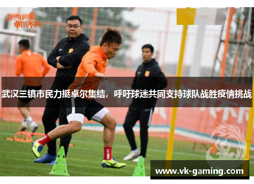 武汉三镇市民力挺卓尔集结，呼吁球迷共同支持球队战胜疫情挑战