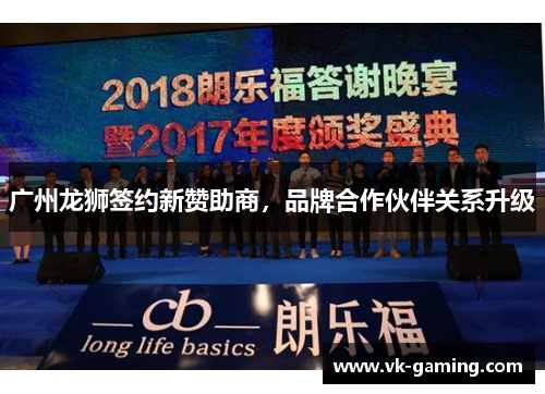 广州龙狮签约新赞助商，品牌合作伙伴关系升级