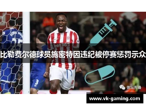 比勒费尔德球员施密特因违纪被停赛惩罚示众 比勒费尔德球员施密特因违纪被停赛惩罚示众