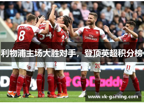 利物浦主场大胜对手，登顶英超积分榜