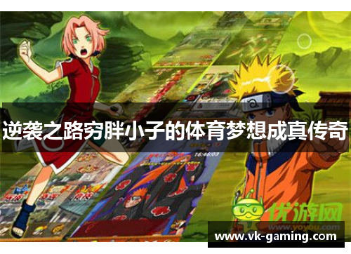 逆袭之路穷胖小子的体育梦想成真传奇 逆袭之路穷胖小子的体育梦想成真传奇