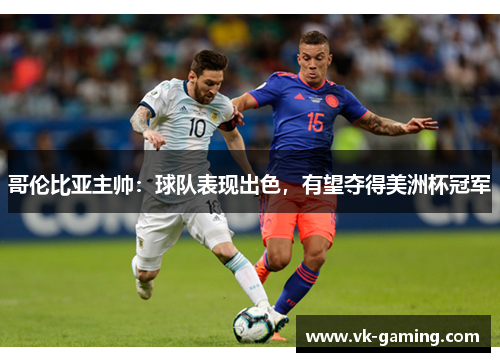 哥伦比亚主帅:球队表现出色,有望夺得美洲杯冠军 哥伦比亚主帅:球队表现出色,有望夺得美洲杯冠军