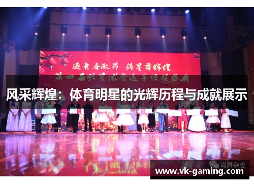 风采辉煌:体育明星的光辉历程与成就展示 风采辉煌:体育明星的光辉历程与成就展示