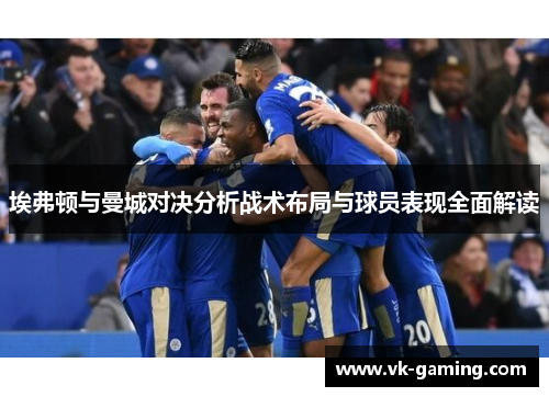 埃弗顿与曼城对决分析战术布局与球员表现全面解读