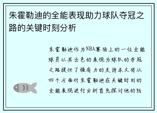 朱霍勒迪的全能表现助力球队夺冠之路的关键时刻分析 朱霍勒迪的全能表现助力球队夺冠之路的关键时刻分析