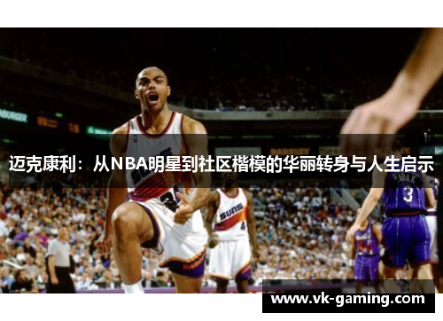 迈克康利：从NBA明星到社区楷模的华丽转身与人生启示