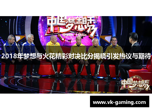 2018年梦想与火花精彩对决比分揭晓引发热议与期待 2018年梦想与火花精彩对决比分揭晓引发热议与期待