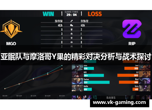 亚眠队与摩洛哥Y果的精彩对决分析与战术探讨 亚眠队与摩洛哥Y果的精彩对决分析与战术探讨