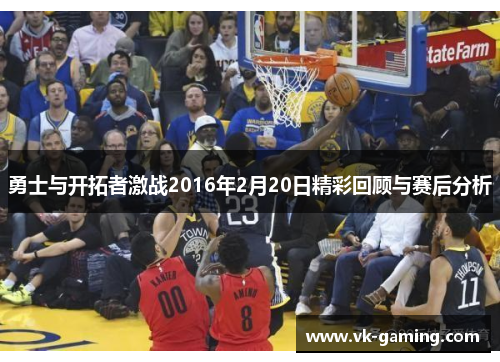 勇士与开拓者激战2016年2月20日精彩回顾与赛后分析 勇士与开拓者激战2016年2月20日精彩回顾与赛后分析