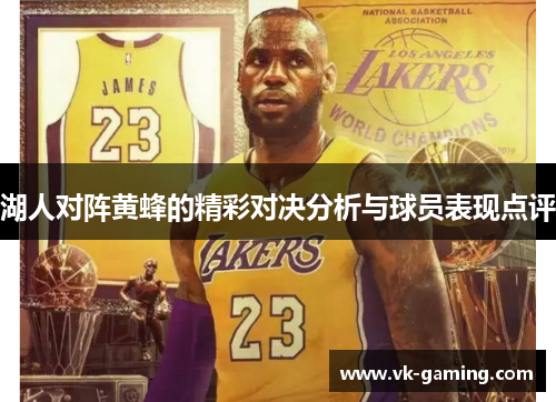 湖人对阵黄蜂的精彩对决分析与球员表现点评 湖人对阵黄蜂的精彩对决分析与球员表现点评