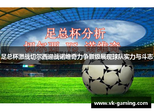 足总杯激战切尔西迎战诺维奇力争晋级展现球队实力与斗志 足总杯激战切尔西迎战诺维奇力争晋级展现球队实力与斗志