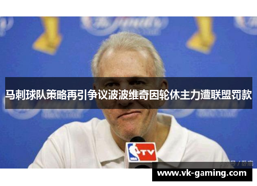 马刺球队策略再引争议波波维奇因轮休主力遭联盟罚款 马刺球队策略再引争议波波维奇因轮休主力遭联盟罚款